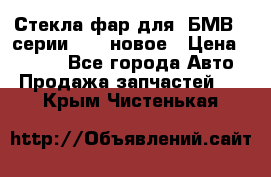 Стекла фар для  БМВ 5 серии F10  новое › Цена ­ 5 000 - Все города Авто » Продажа запчастей   . Крым,Чистенькая